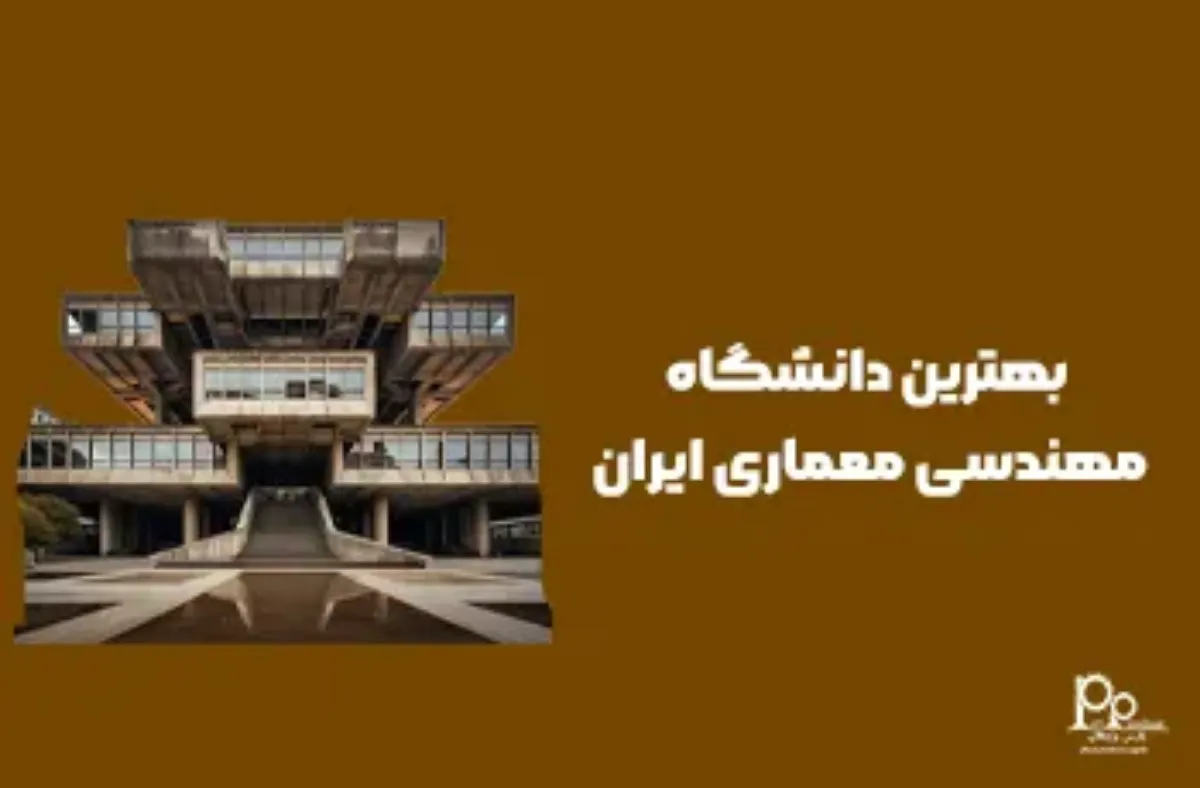 بهترین دانشگاه مهندسی معماری ایران